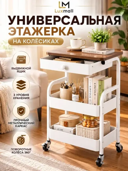 Этажерка металлическая мобильная универсальная на колесах