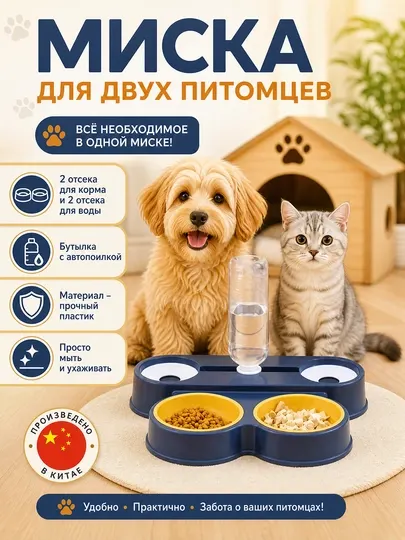 Миска для кошек и собак с двойным отделом для корма и воды - Посуда для кошек