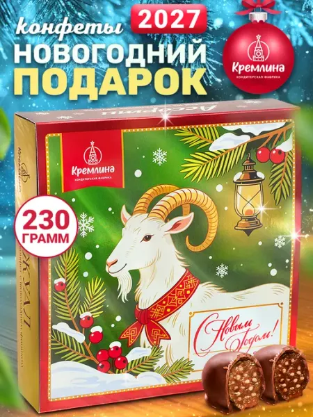 Конфеты подарочные НГ 2027 год козы в коробке ассорти 230г Кремлина