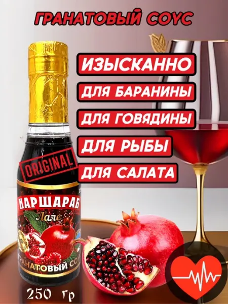 Соус гранатовый наршараб Лале натуральный для мяса YUMMY FROM JAPAN