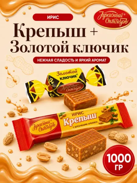 Ирис Крепыш + Золотой Ключик 1000 гр Красный Октябрь