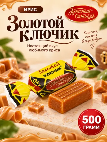 Ирис Золотой ключик, 500 гр Красный Октябрь