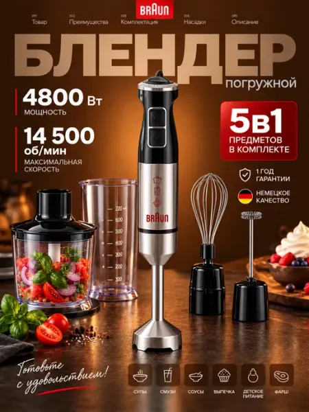 Мощный погружной блендер 5 в 1 для кухни Braun