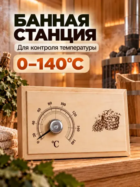 Банная станция термометр гигрометр для бани и сауны до 140°C Grand House