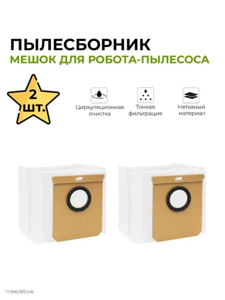 Пылесборник (2 шт.) для робота-пылесоса Deerma DEM-S30 для