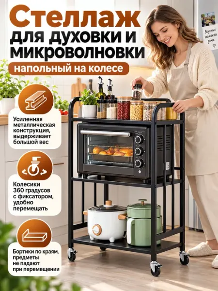 Стеллаж для духовки и микроволновки напольный на колесе