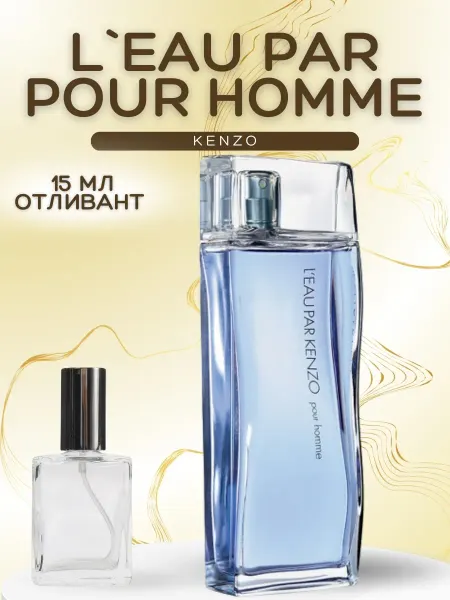 АРОООМИКС Духи мужские Ля Пар Кензо Leau Par kenzo Pour Homme