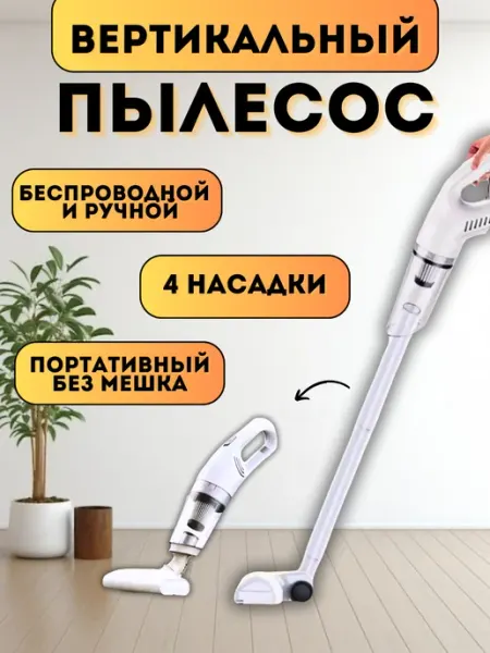 Вертикальный Пылесос