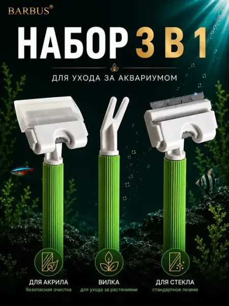 Скребок для аквариума 3 в 1