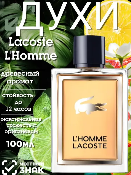 МУЖСКОЙ ПАРФЮМ Духи мужские Lacoste L'Homme 100мл
