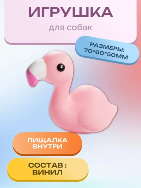 Игрушка для собак из винила "Фламинго", 70мм Triol