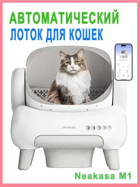 Автоматический самоочищающийся умный лоток для кошек с APP у
