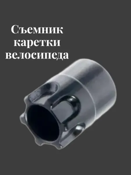 Съёмник каретки велосипеда, универсальный BEEZMOTO