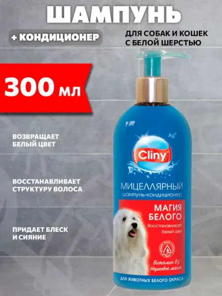 Шампунь Магия белого для собак и кошек белой шерстью 300 мл Cliny