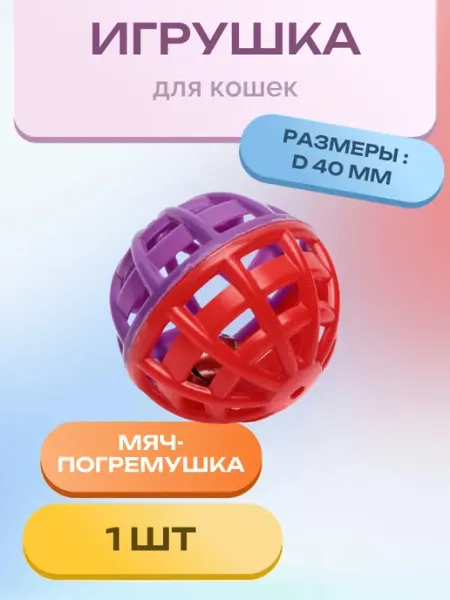 Игрушка для кошек "Мяч-погремушка", красно-фиолетовый, d40мм Triol