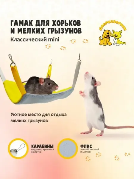 Гамак для грызунов Классический mini Доброзверики