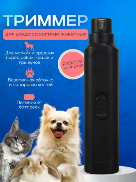 Гриндер для кошек и собак, электрическая когтерезка PodarkinDom