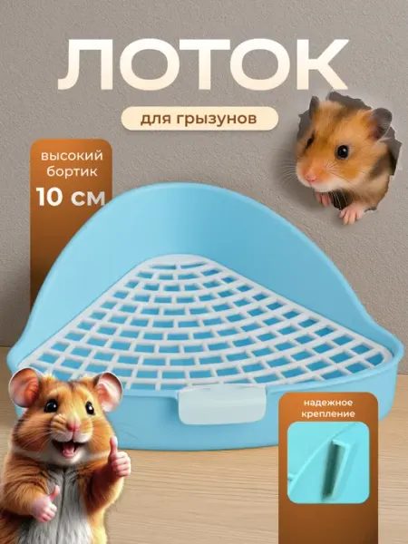 Лоток угловой для грызунов и кроликов SSY