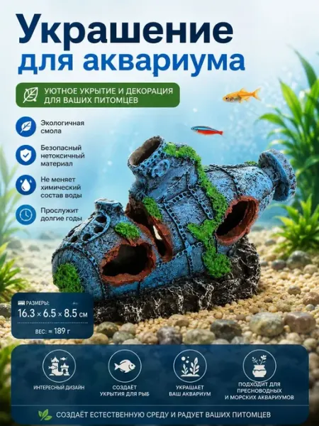 Декор для аквариума затонувшая подводная лодка, смоляное