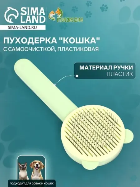 Пластиковая щетка для животных с функцией самоочистки