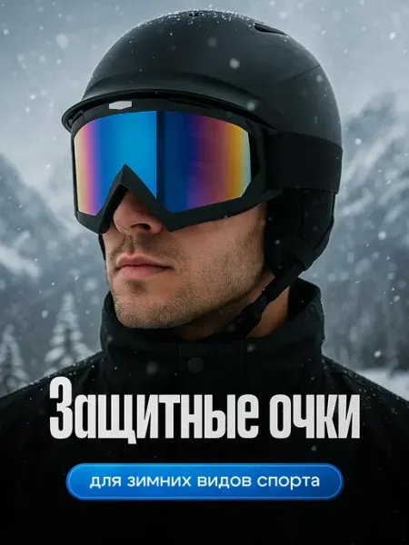 Очки горнолыжные Artai