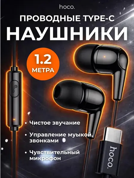 Наушники HOCO, проводные, Type-C, с микрофоном, длина 1,2 метра, чёрные