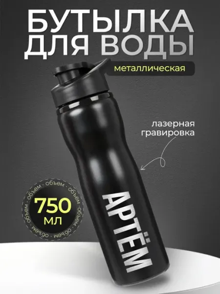 Бутылка мужская для воды спортивная 750 мл мальчику Артем IDEASHOP