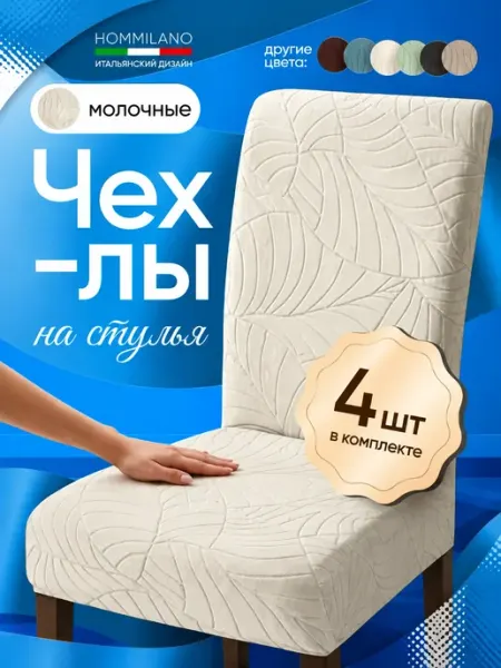 Hommilano Чехлы на стулья со спинкой универсальные