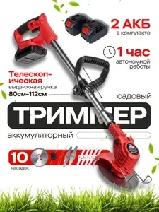 Триммер аккумуляторный садовый с двумя аккумуляторами Hommy
