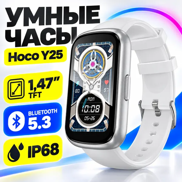 Умные часы HOCO Y25 серебро, силиконовые, с фитнес-трекерами, Bluetooth, диагональ 1,47"
