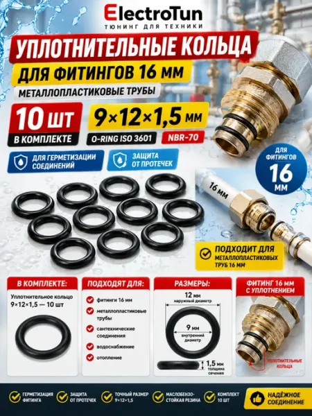 Уплотнительные кольца для металлопластиковых фитингов 16 мм