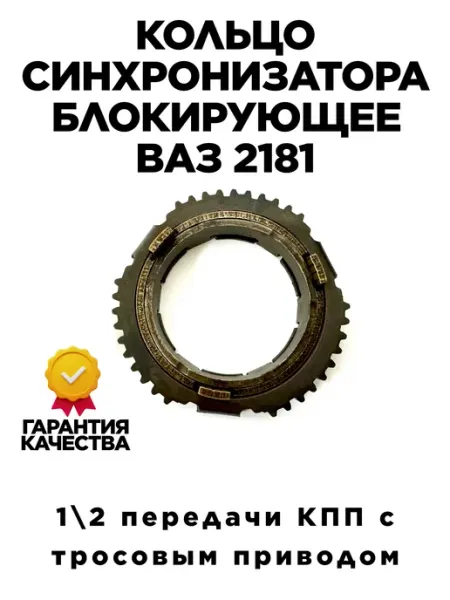 Кольцо синхронизатора блокирующее КПП Ваз 2180, 2181 Samara