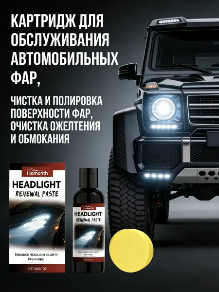 Homonth Паста для полировки автомобильных ламп