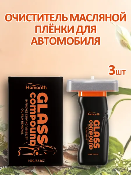 Homonth Очиститель масляной плёнки для автомобиля