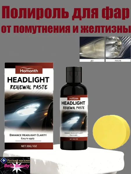 Homonth Полироль для фар автомобиля от помутнения и желтизны быстро
