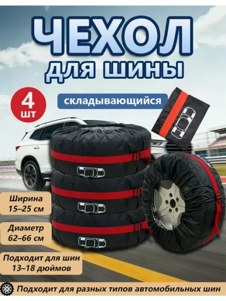 Набор чехлов для автомобильных колёс