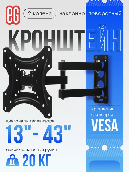 Кронштейн для телевизора, до 43", до 20 кг, настенный, с 2 коленами, наклонно-поворотный, VESA 75/100/200