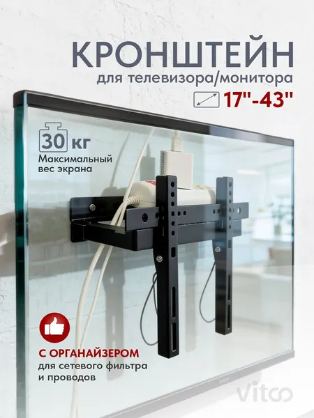 Уникальный кронштейн для телевизора с органайзером для проводов на стену. Подходит для VESA 75x75/100x100/200x200