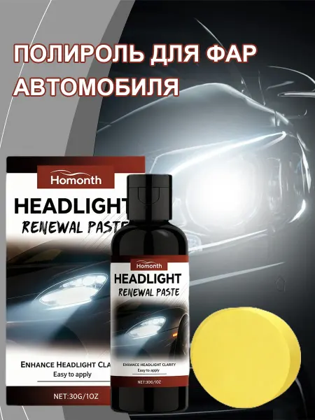 Homonth Полироль для фар автомобиля удаляет царапины очистить пятна