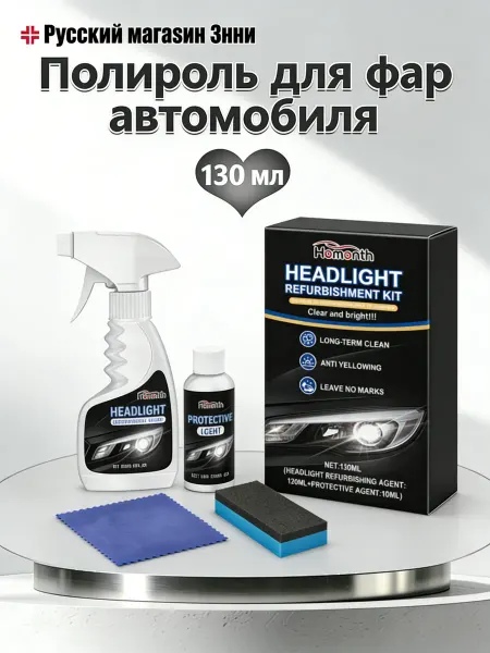 Homonth Полироль для фар автомобиля от пожелтения увеличить яркость