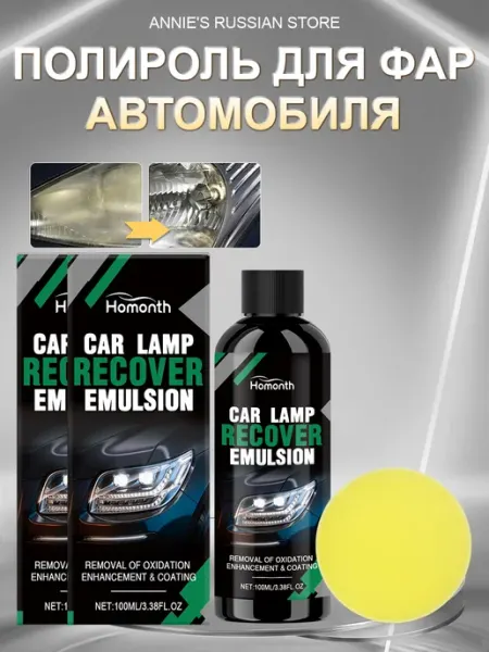 Homonth Полироль для фар автомобиля от помутнения ручная и царапин
