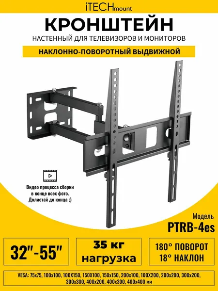 Кронштейн для телевизора настенный поворотный, наклонный, выдвижной от стены iTECHmount PTRB-4ES (32" - 55")