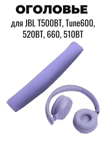 Оголовье (накладка) для наушников JBL T500BT, Tune600, 520BT, 660, 510BT фиолетовое