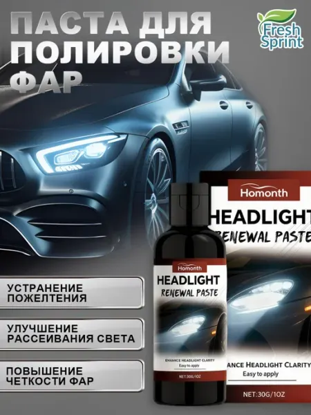 Homonth Полироль фар для автомобиля, Полироль для фарf