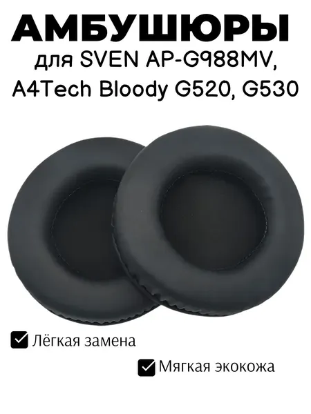 Амбушюры для наушников SVEN AP-G988MV, A4Tech Bloody G520, G530