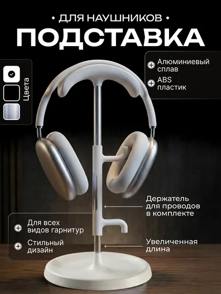 Подставка для всех моделей полноразмерных наушников и игровых гарнитур удлиненная, алюминий / ABS пластик, белая
