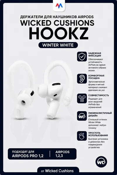 Держатели для наушников Airpods от Wicked Cushions Hookz, цвет Winter White