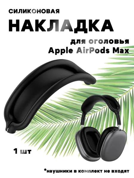 Силиконовая накладка для оголовья наушников AirPods Max - черная