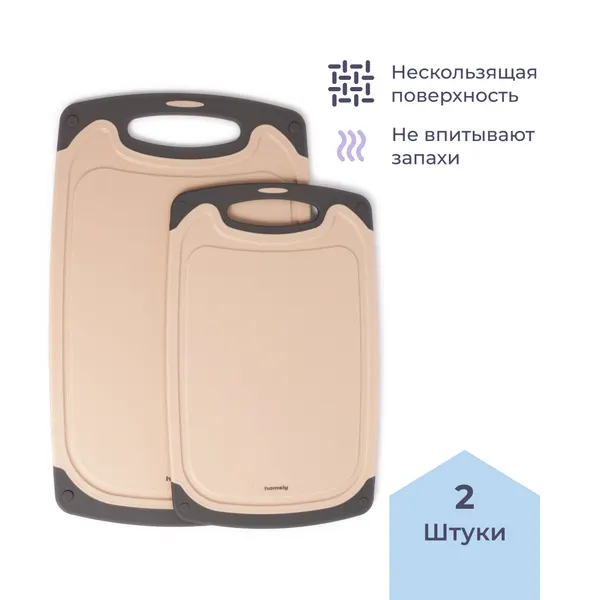 Доска разделочная пластиковая Homsly бежевая, нескользящая, набор 2 штуки