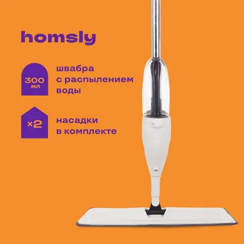 Швабра для уборки Homsly, с распылителем и насадкой из микрофибры TB010